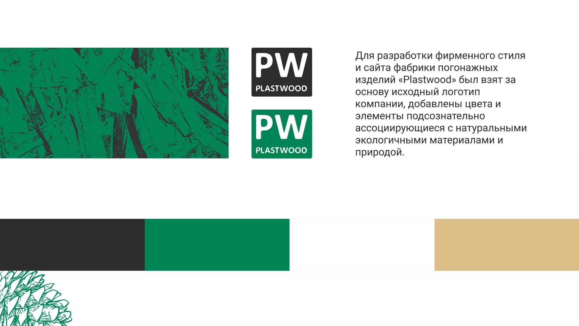 Разработка айдентики и сайта компании «Plastwood» в Кингисеппе