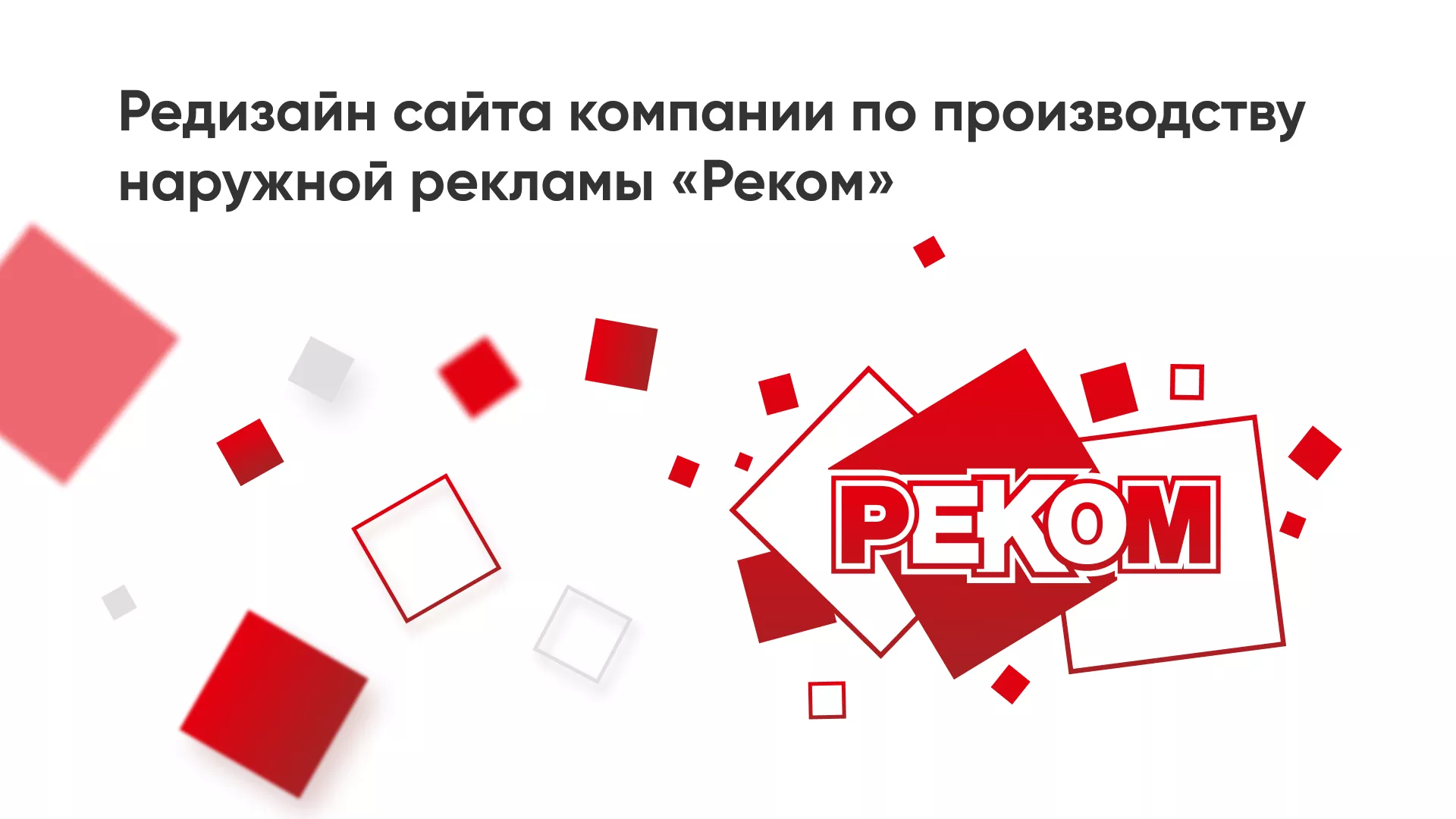 Редизайн сайта в Кингисеппе для рекламно-производственной компании «РЕКОМ»