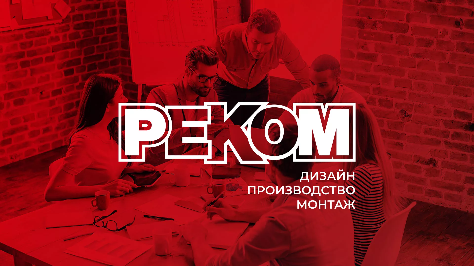 Редизайн сайта в Кингисеппе для рекламно-производственной компании «РЕКОМ»