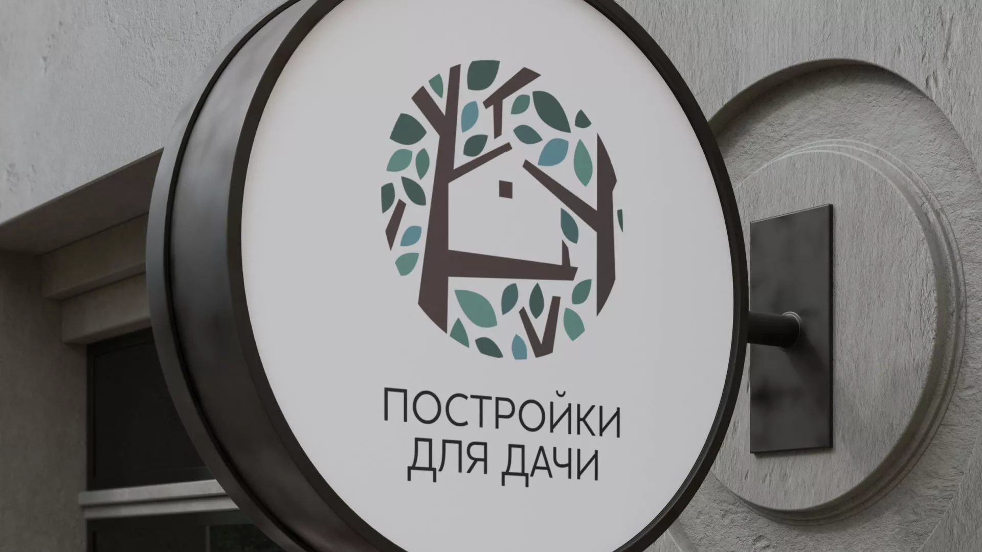 Создание логотипа компании «Постройки для дачи» в Кингисеппе