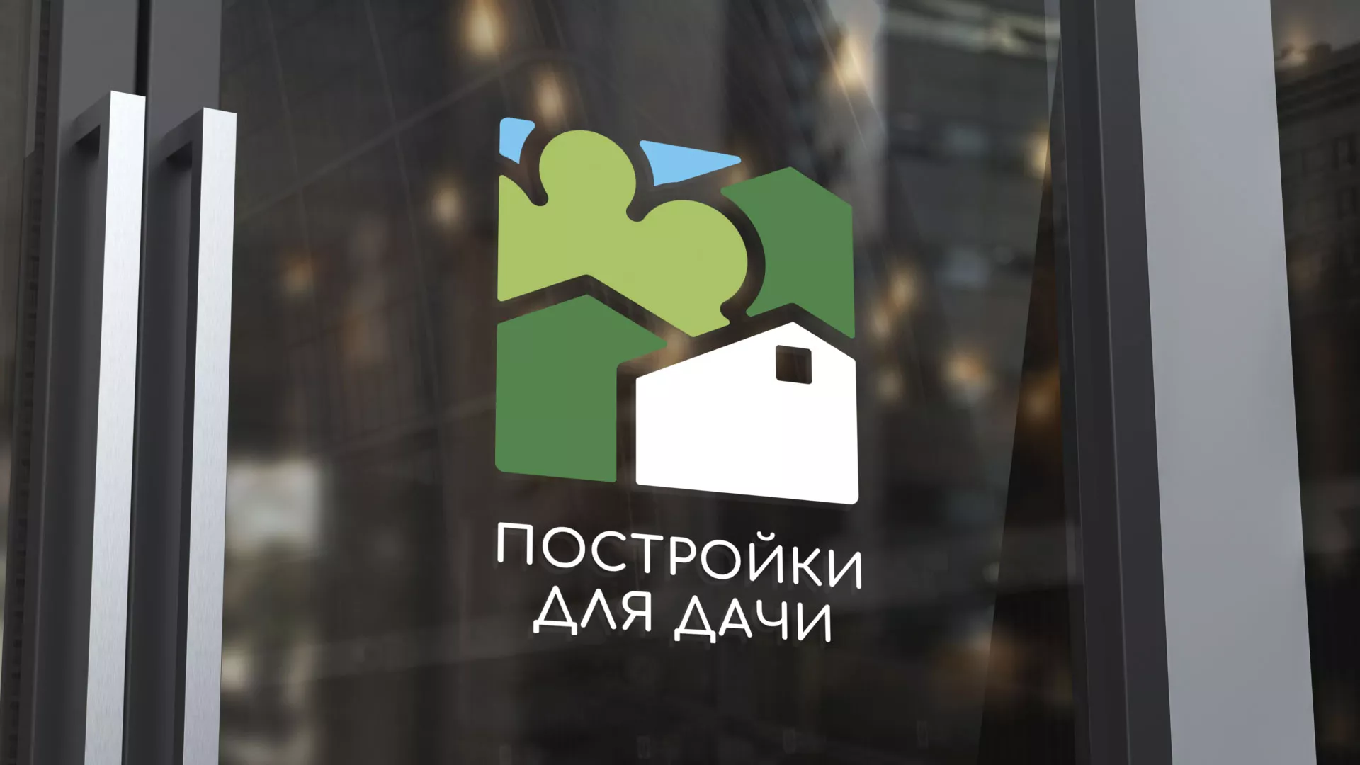 Разработка логотипа в Кингисеппе для компании «Постройки для дачи»