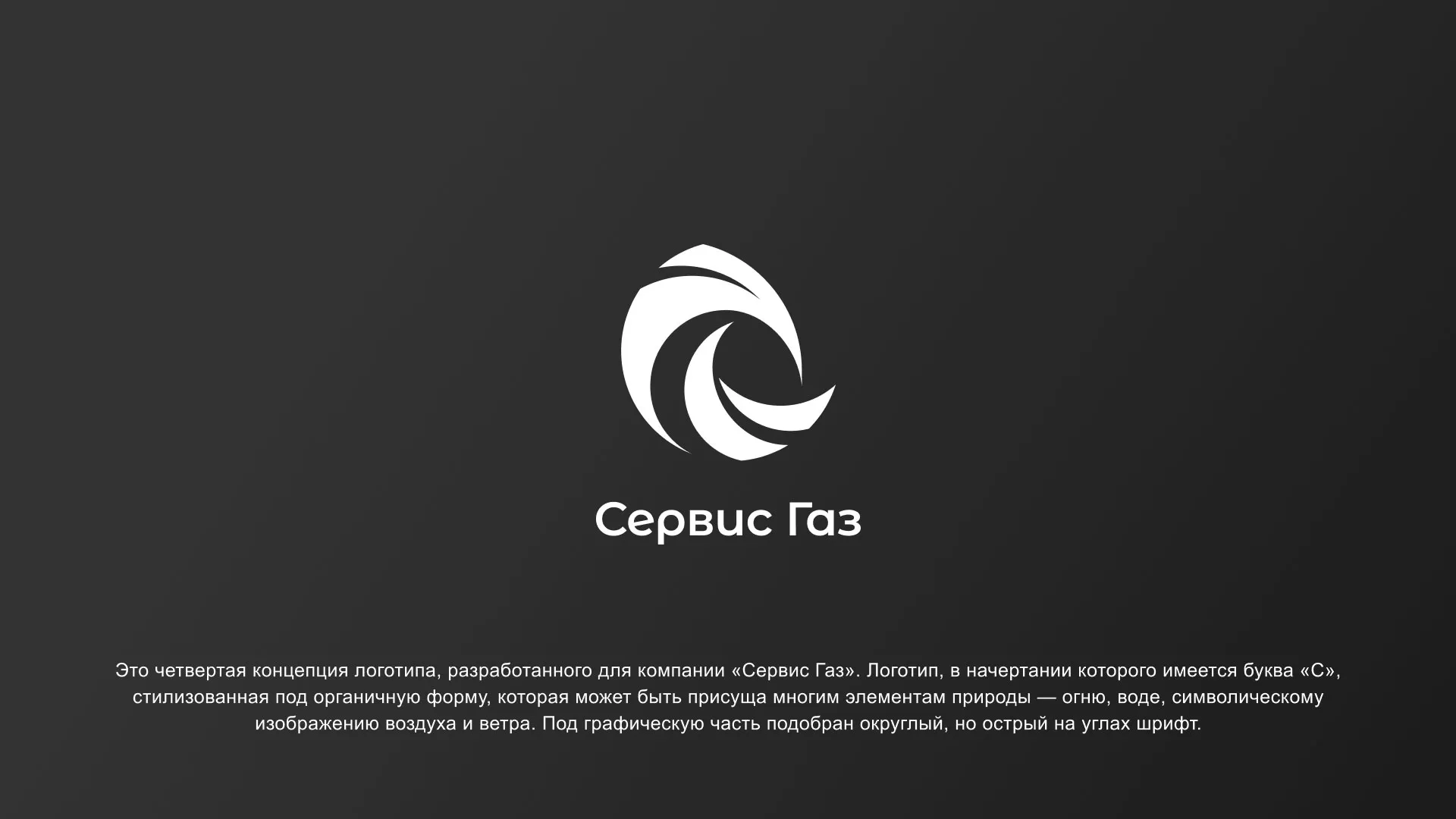 Создание логотипа газовой компании «Сервис Газ» в Кингисеппе