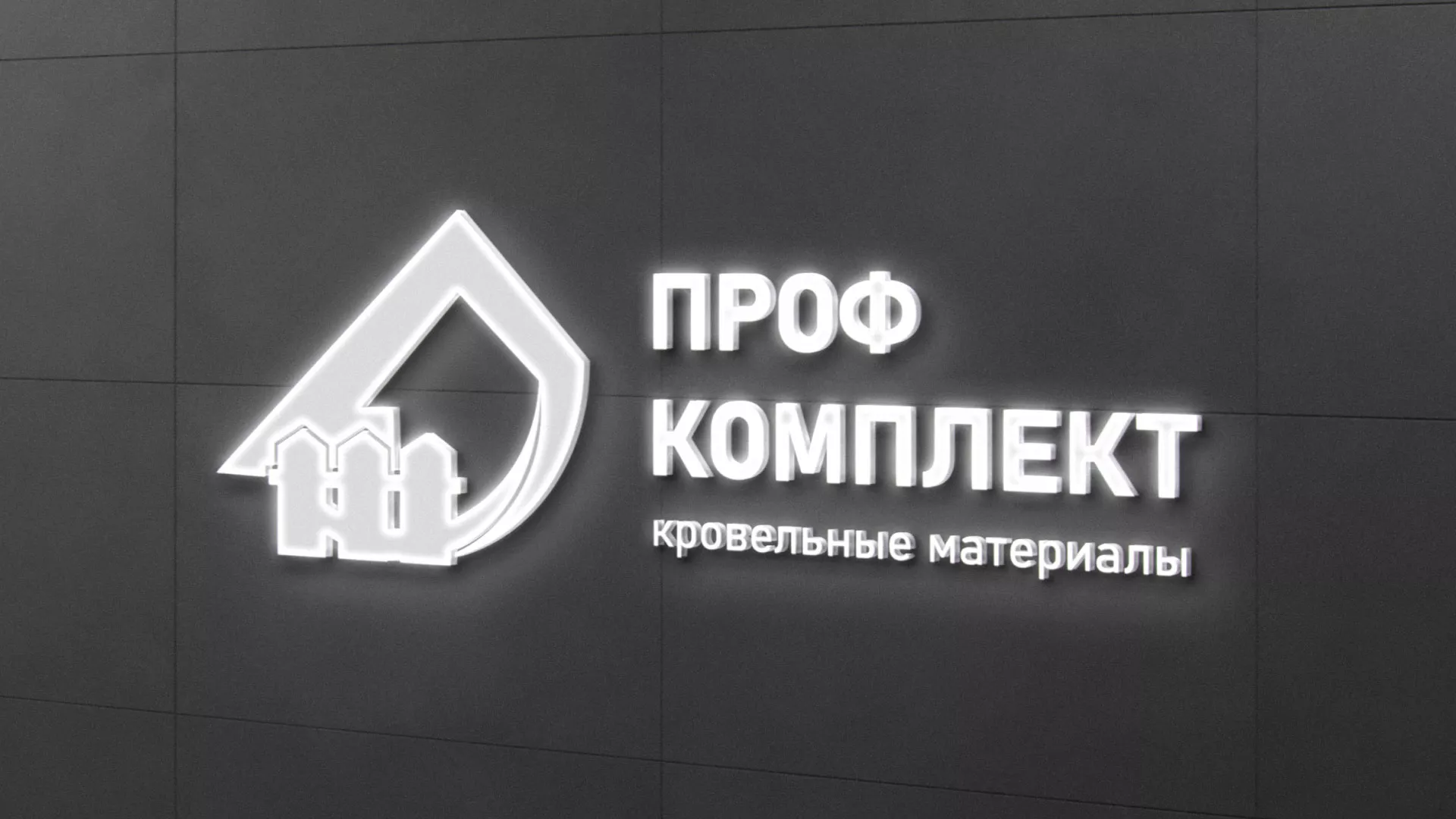 Разработка логотипа «Проф Комплект» в Кингисеппе