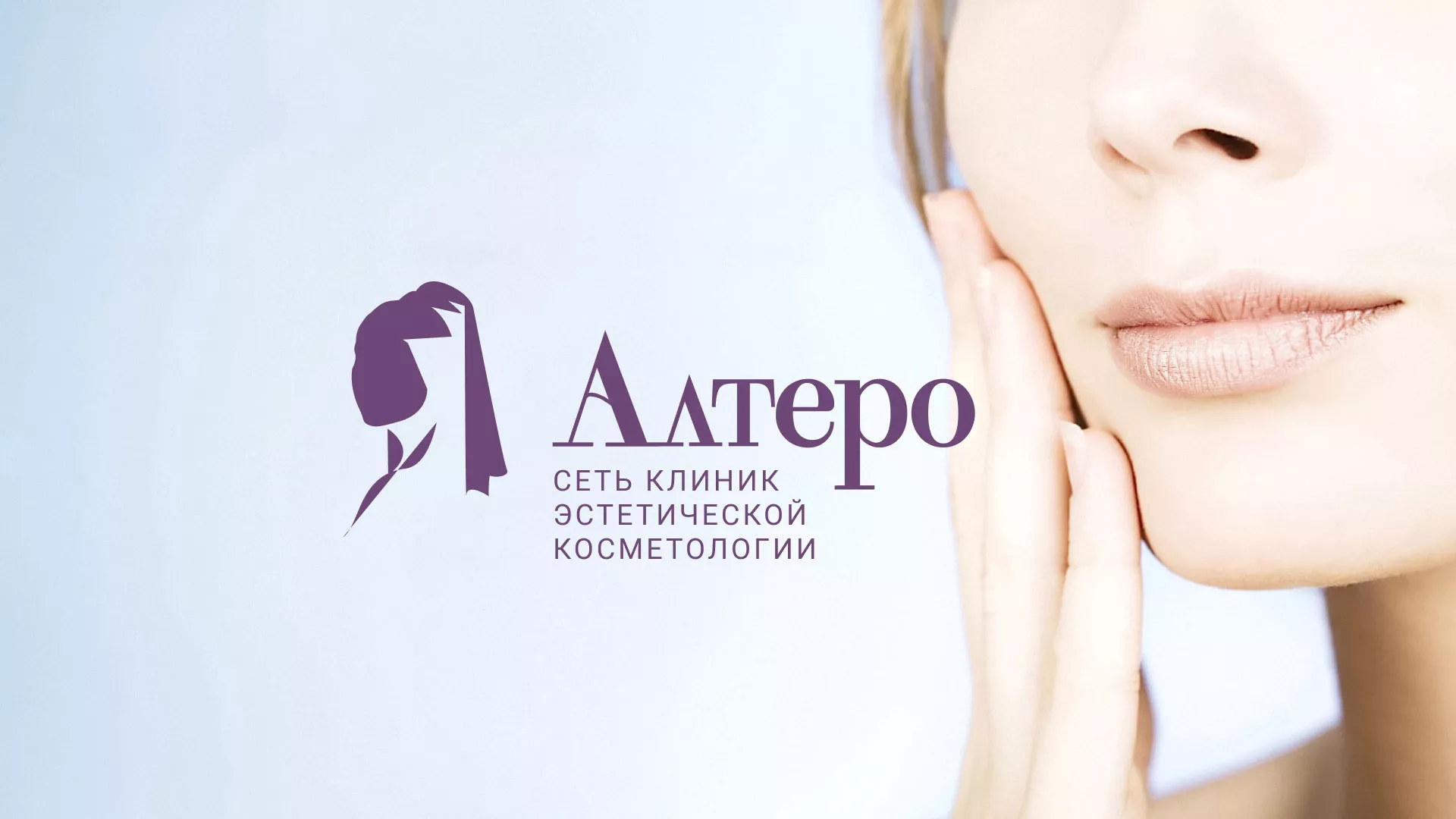 Создание сайта сети клиник эстетической косметологии «Алтеро» в Кингисеппе