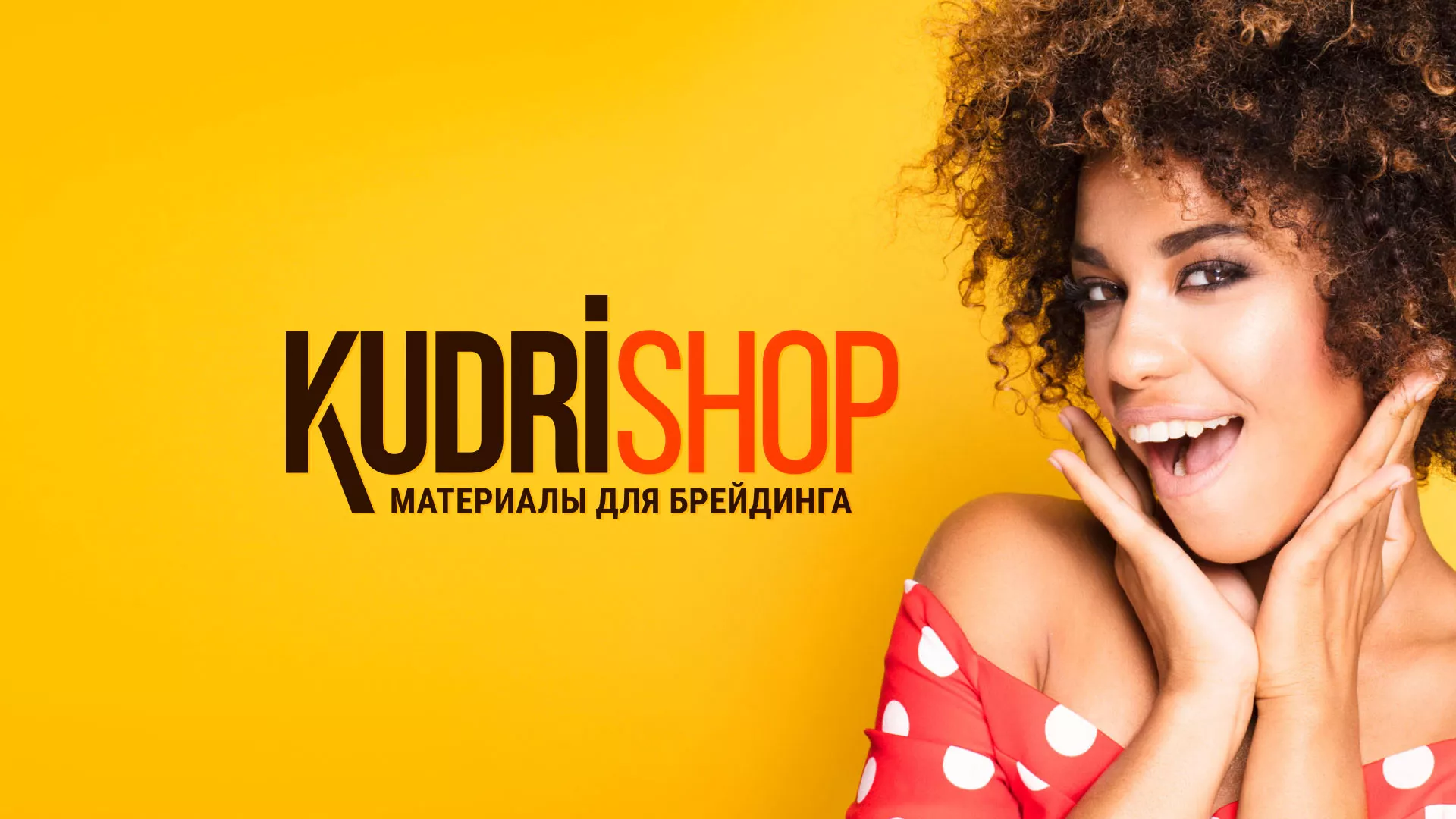 Создание интернет-магазина «КудриШоп» в Кингисеппе