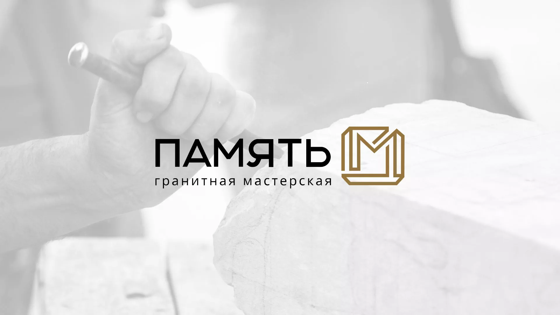 Разработка логотипа и сайта компании «Память-М» в Кингисеппе