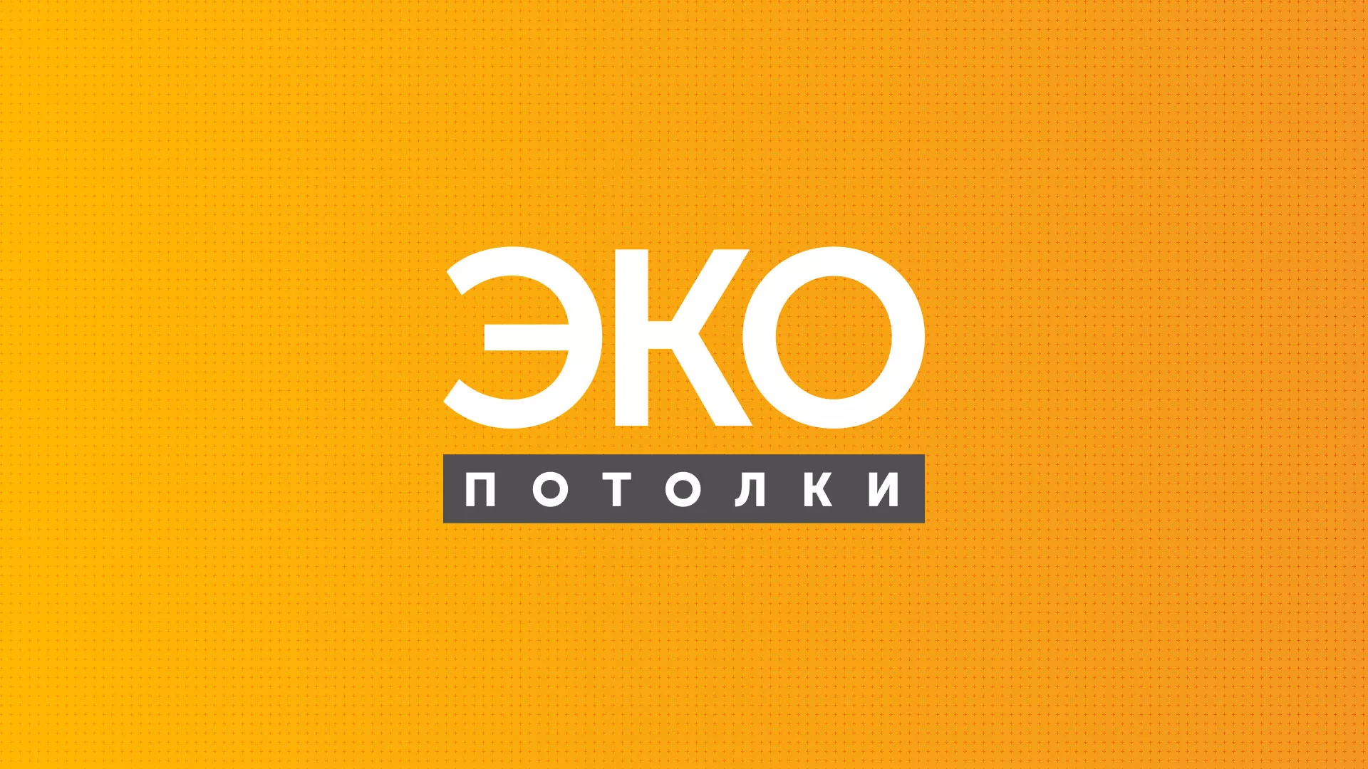Разработка сайта по натяжным потолкам «Эко Потолки» в Кингисеппе