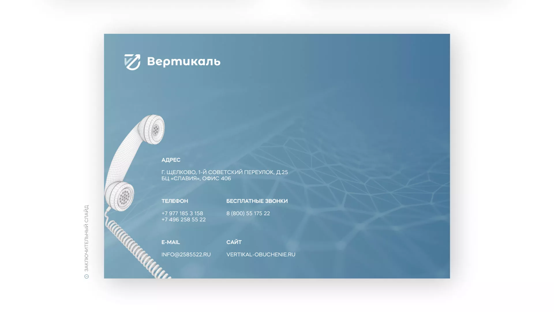 Разработка презентации для учебного центра «Вертикаль» в Кингисеппе