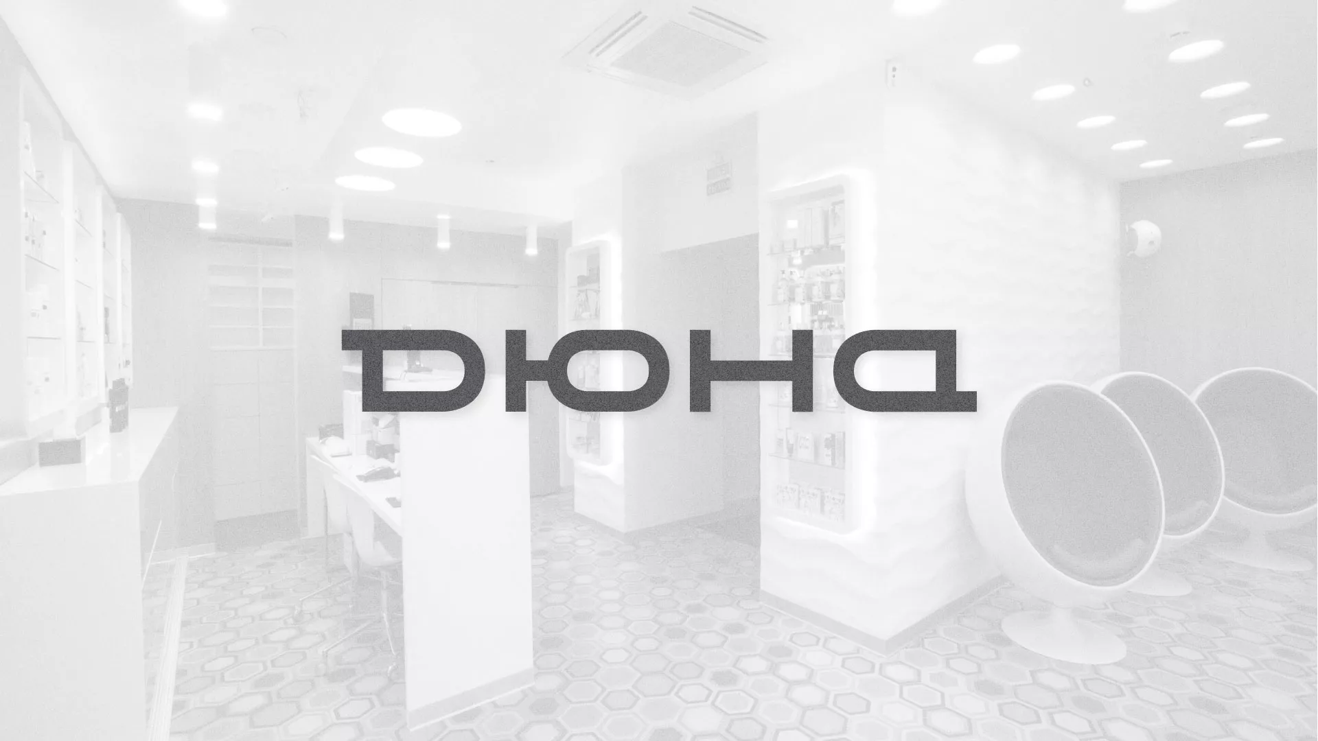 Разработка сервиса онлайн-записи для сети салонов красоты «ДЮНА» в Кингисеппе
