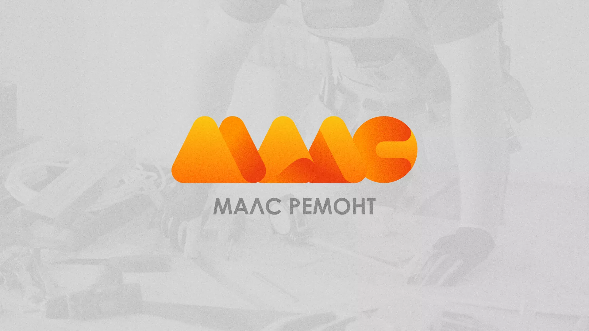 Создание логотипа для компании «МАЛС РЕМОНТ» в Кингисеппе