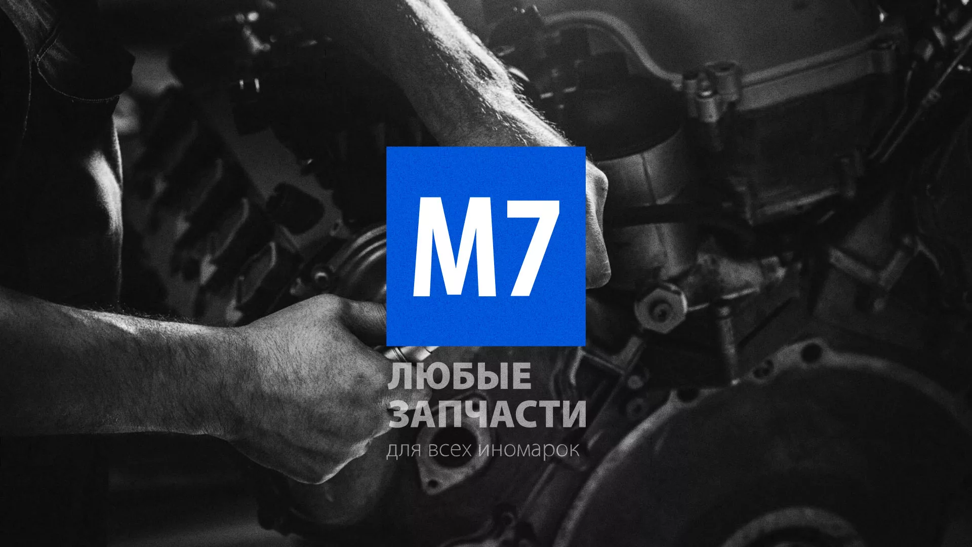 Разработка сайта магазина автозапчастей «М7» в Кингисеппе