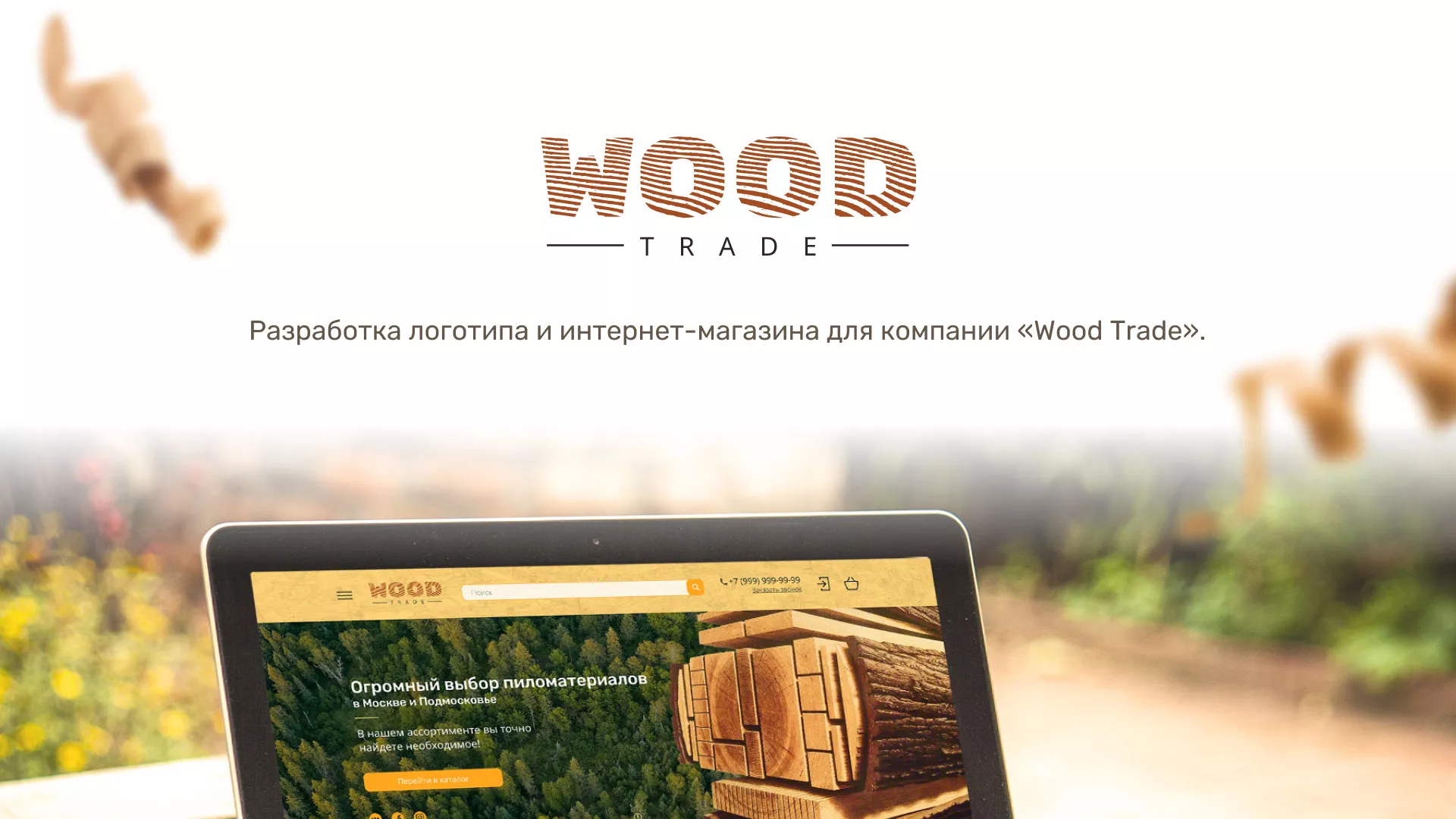 Разработка интернет-магазина компании «Wood Trade» в Кингисеппе