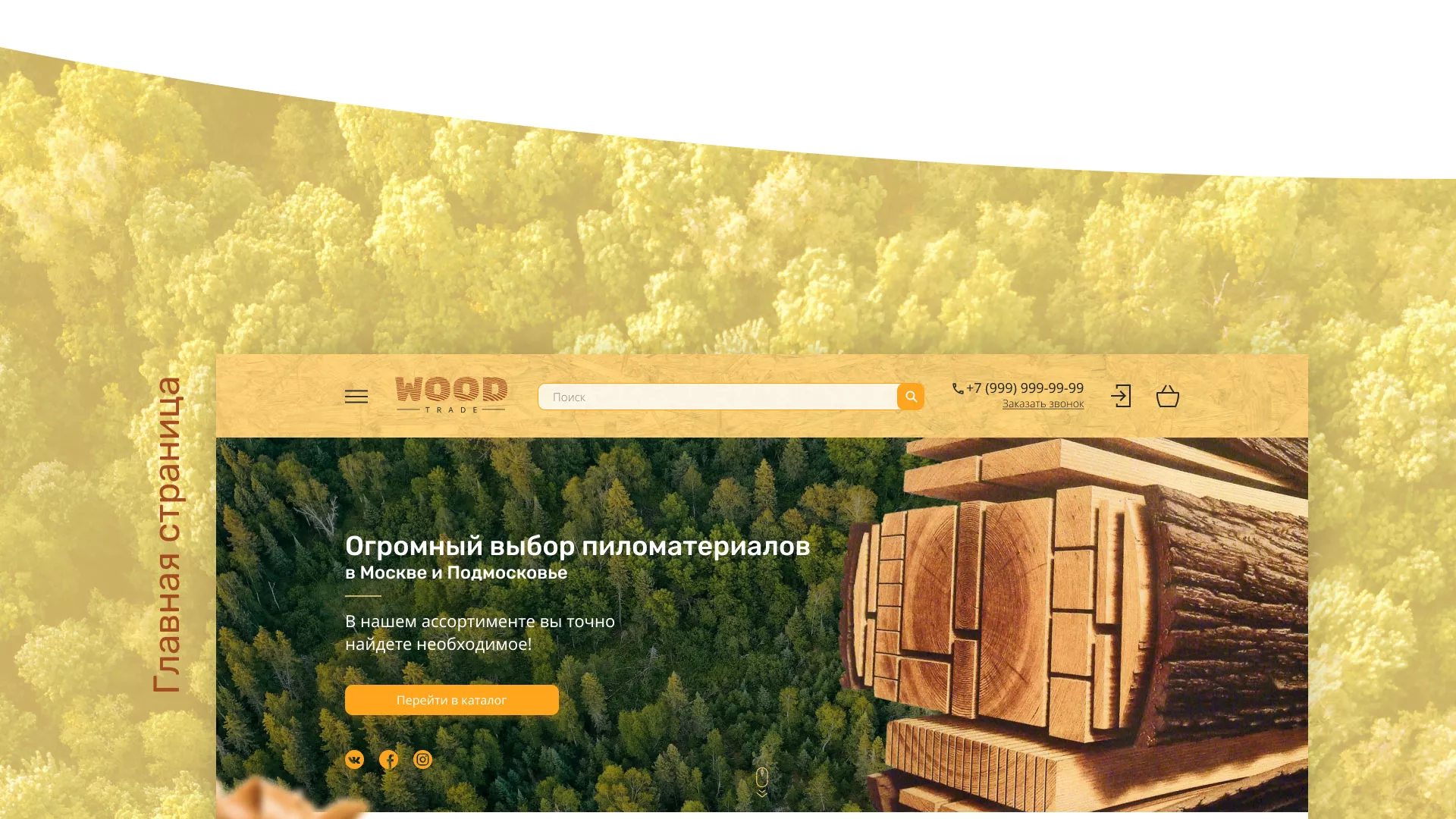 Разработка интернет-магазина компании «Wood Trade» в Кингисеппе