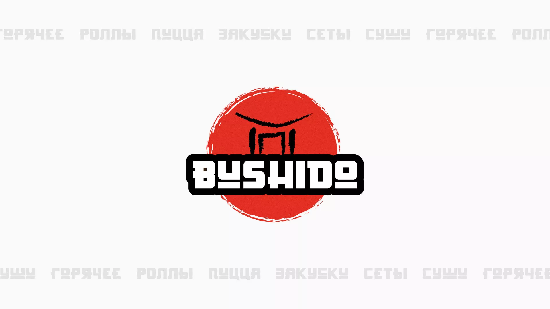 Разработка сайта для пиццерии «BUSHIDO» в Кингисеппе