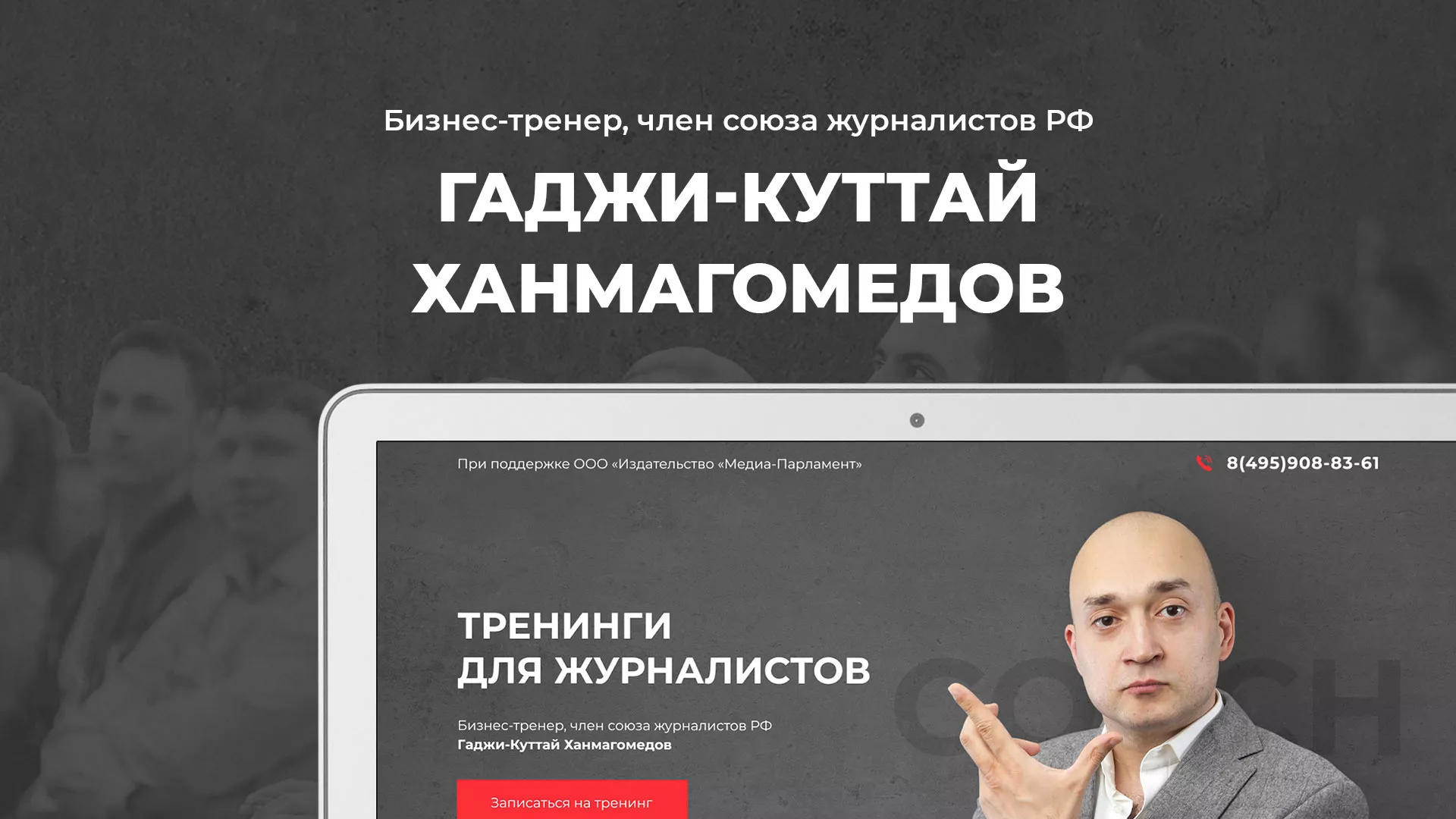 Разработка сайта для бизнес-тренера в Кингисеппе