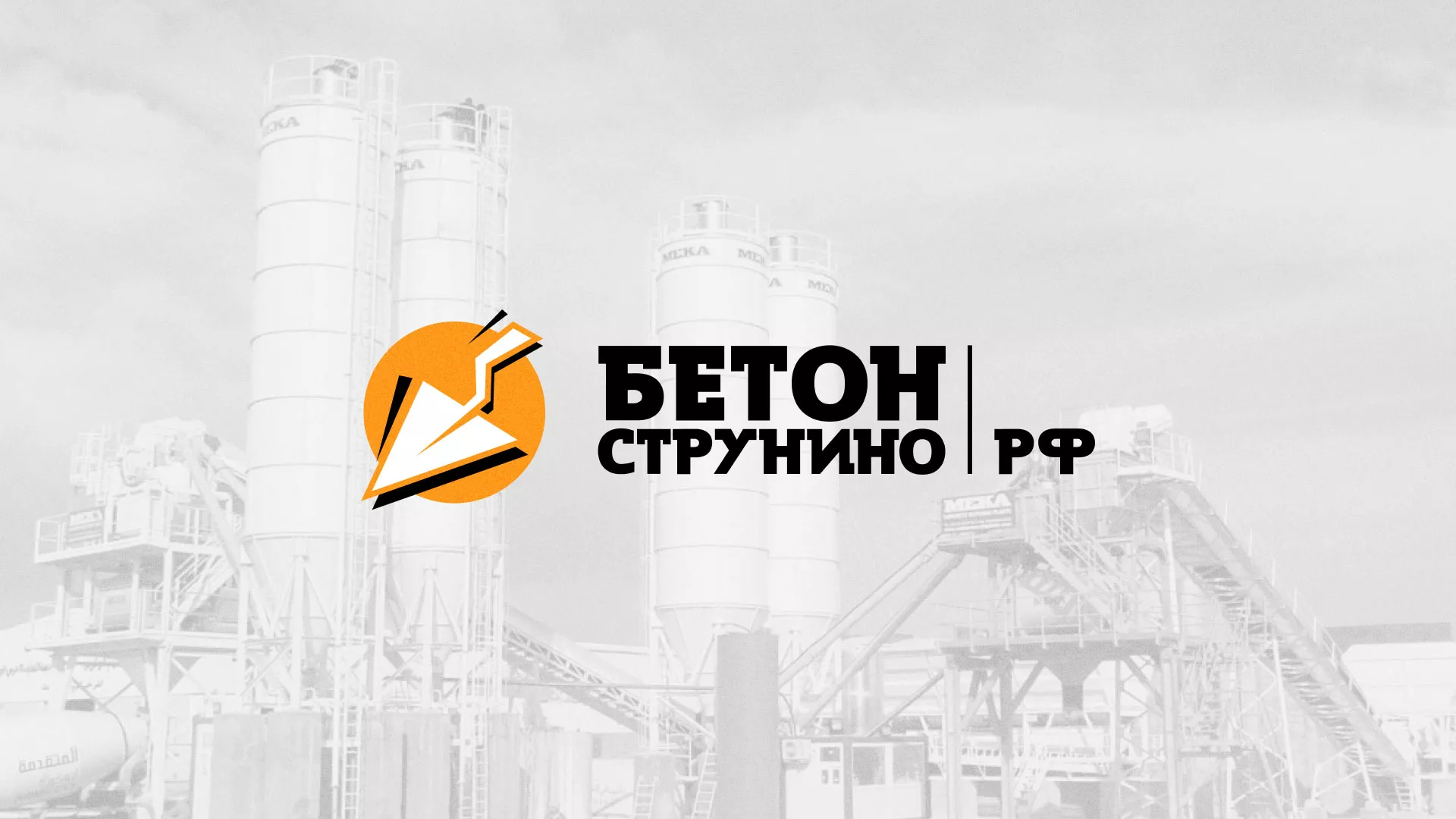 Разработка логотипа для бетонного завода в Кингисеппе