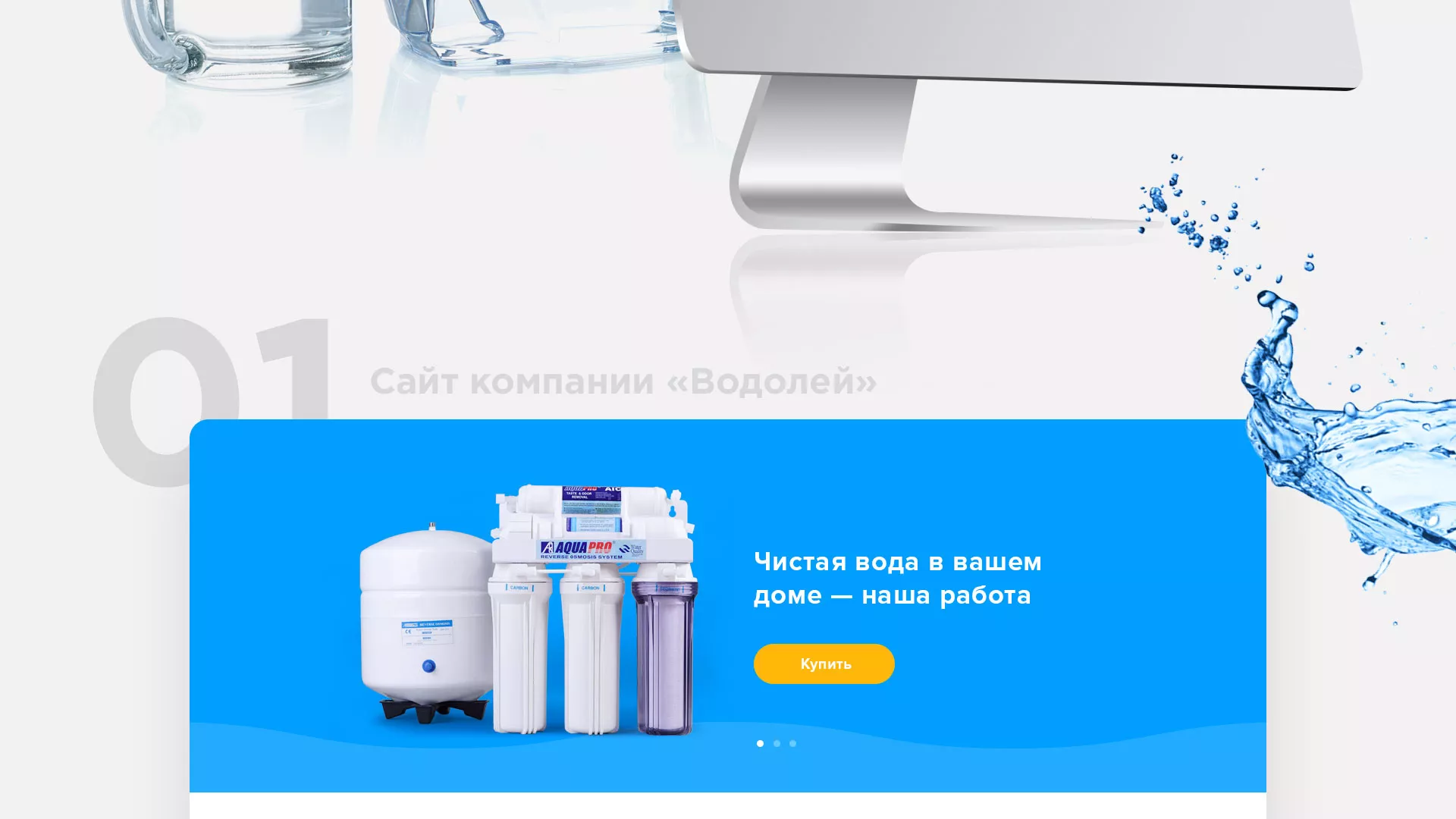 Создание интернет-магазина «Водолей» по продаже фильтров очистных сооружений в Кингисеппе
