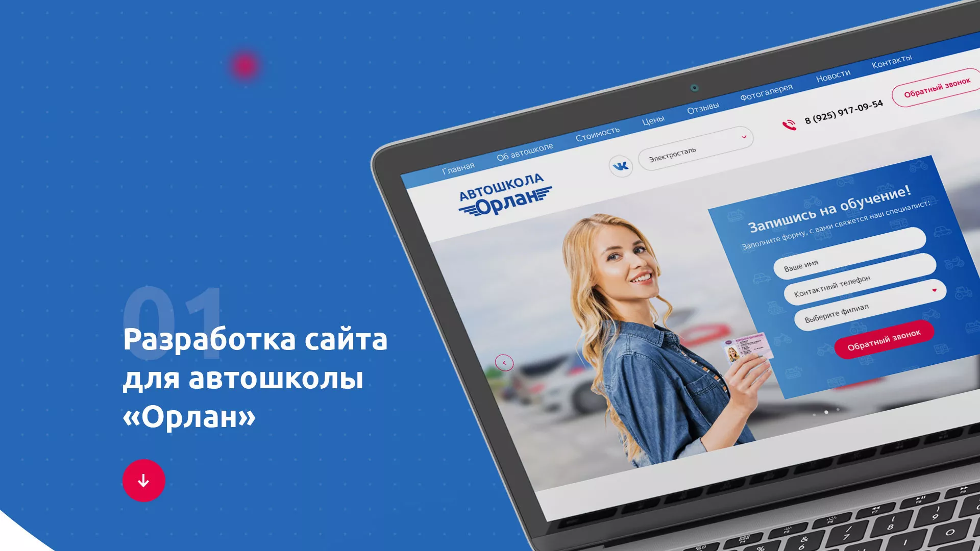 Разработка сайта автошколы «Орлан» в Кингисеппе