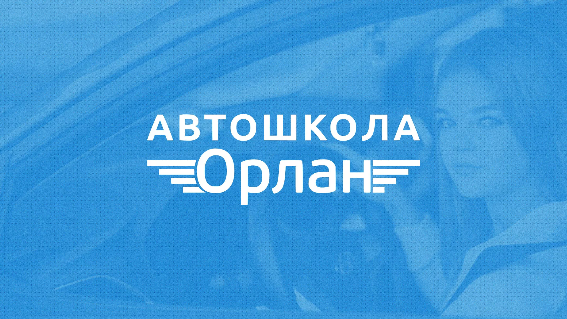 Разработка сайта автошколы «Орлан» в Кингисеппе