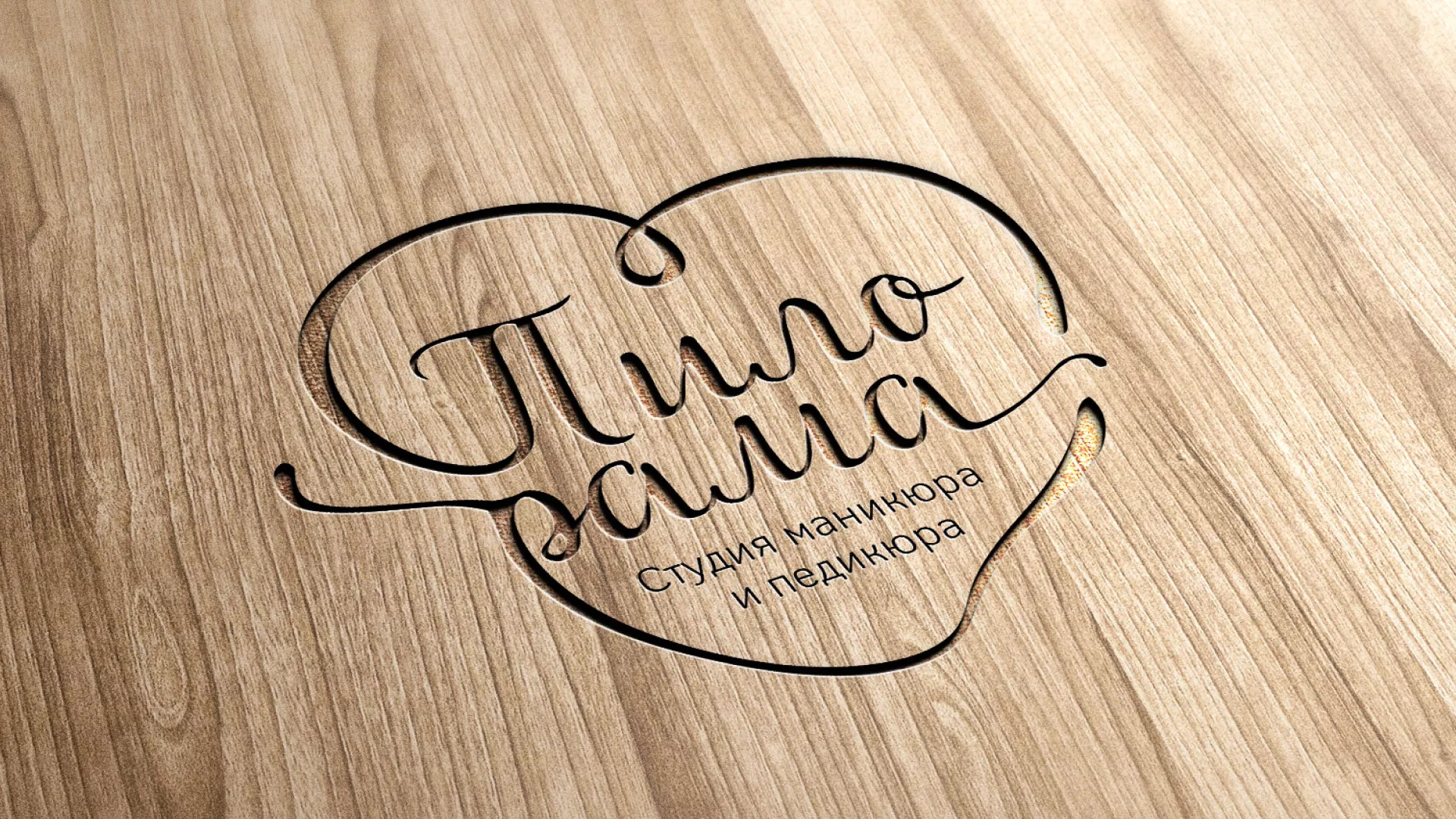 Разработка логотипа студии маникюра и педикюра «Пилорама» в Кингисеппе