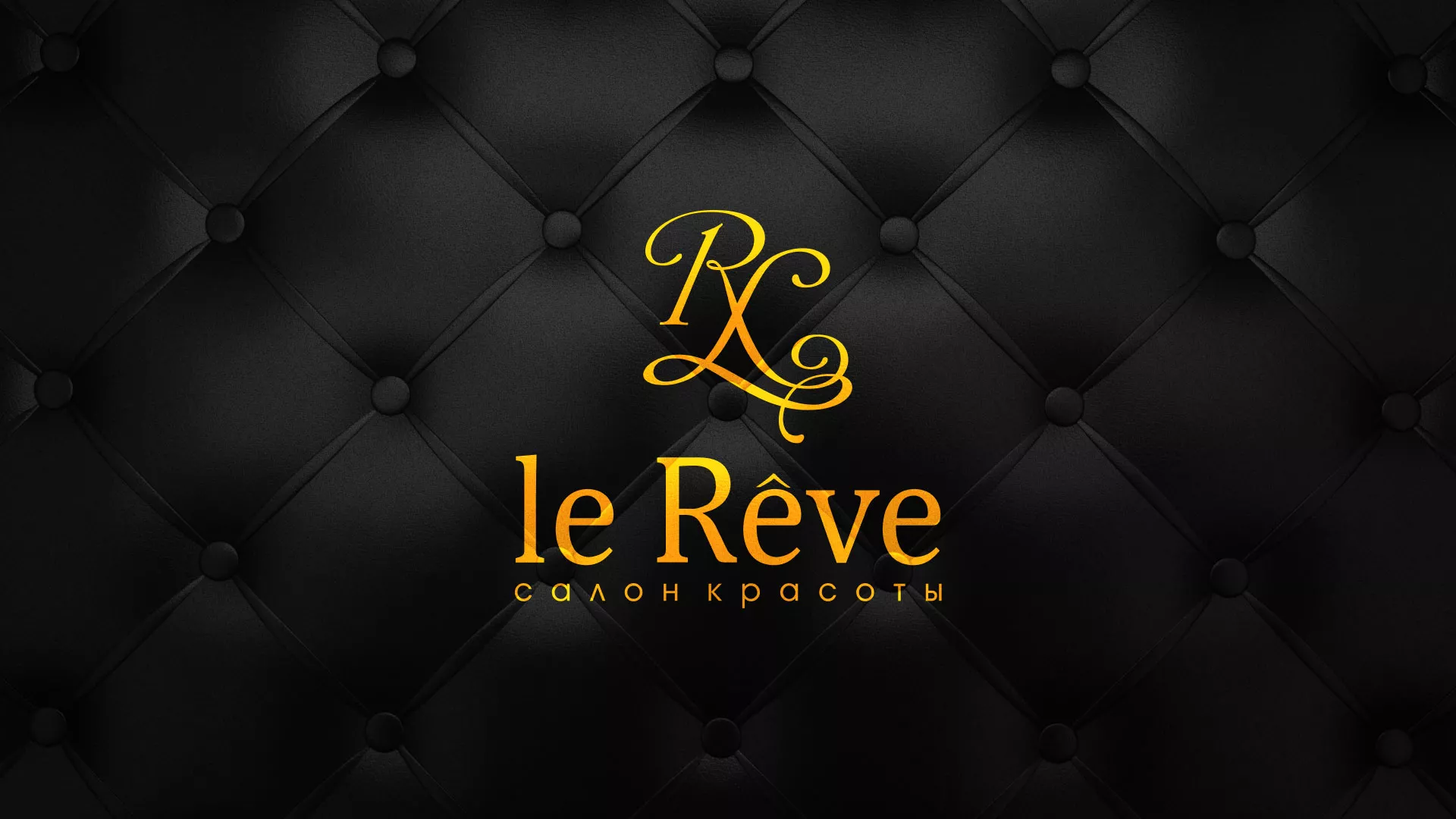 Разработка листовок для салона красоты «Le Reve» в Кингисеппе