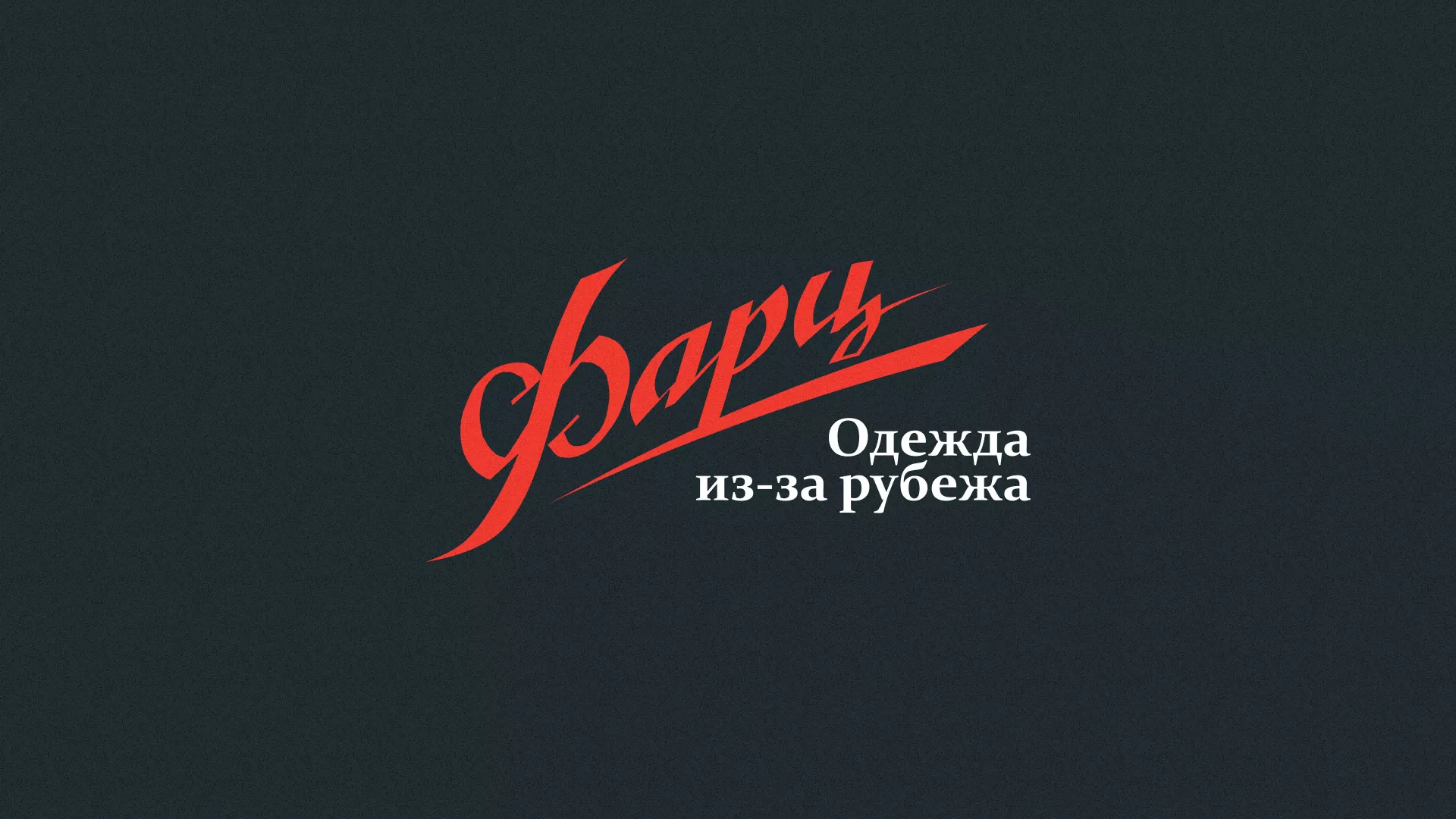 Разработка логотипа магазина «Фарц» в Кингисеппе